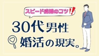 30代男性の婚活の現実！スピード成婚のコツ。