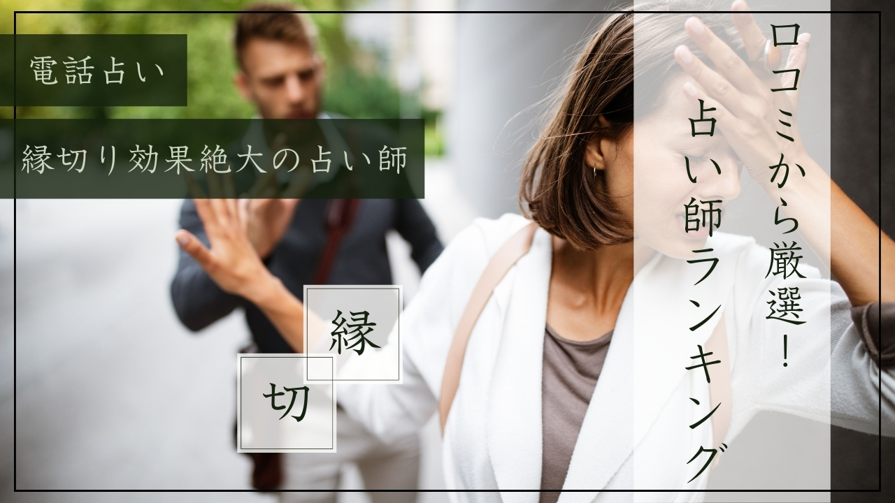 電話占いで縁切り効果絶大おすすめ占い師ランキング！口コミから厳選