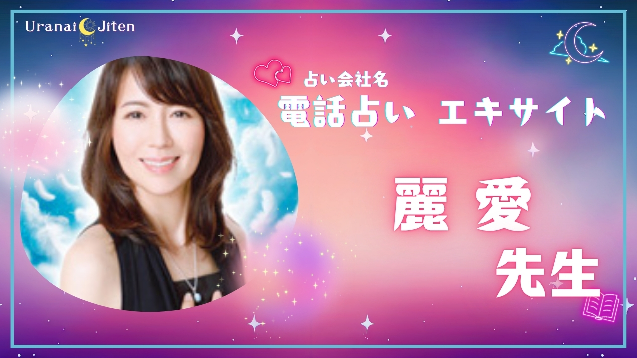 エキサイト電話占い 麗愛先生