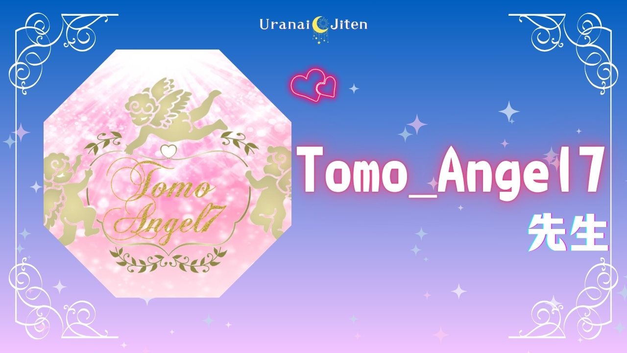 【ココナラ】占い師 Tomo_Angel7先生