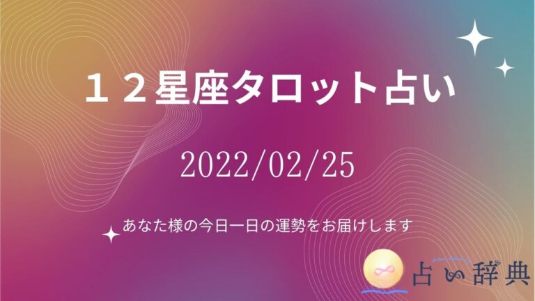 今日の運勢2022/02/25