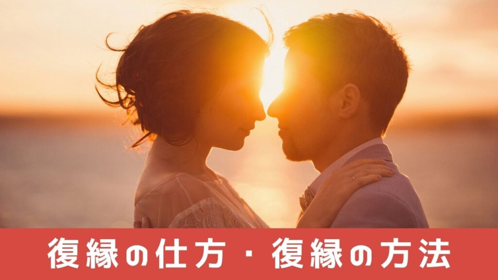 復縁の仕方・復縁に強い占い師