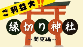 関東で最強の縁切り神社11選！効果絶大！