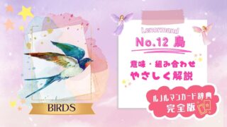 ルノルマンNo.12鳥の意味や他のカードとの組み合わせ