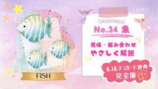 ルノルマンNo.34 魚の意味や他のカードとの組み合わせ