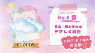 ルノルマンNo.6雲の意味や他のカードとの組み合わせ