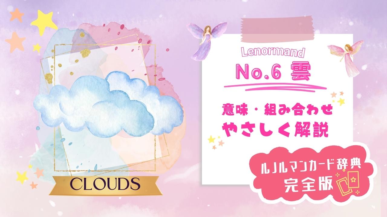 ルノルマンNo.6雲の意味や他のカードとの組み合わせ