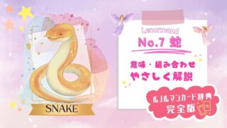 ルノルマンNo.7蛇の意味や他のカードとの組み合わせ