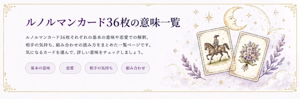 ルノルマンカードの意味一覧