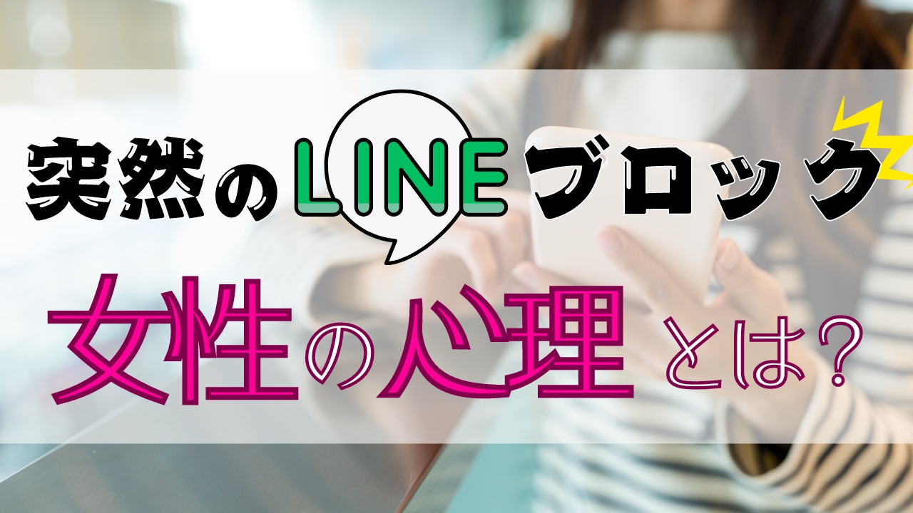 突然のLINEブロック？！女性の心理を知りたい