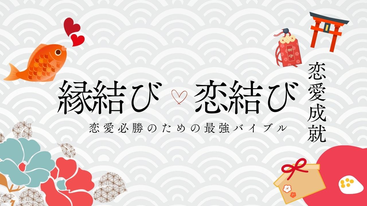 縁結びに効果のあるもの