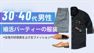 ３０・４０代の婚活男性の服装。女性にモテる服徹底解説！