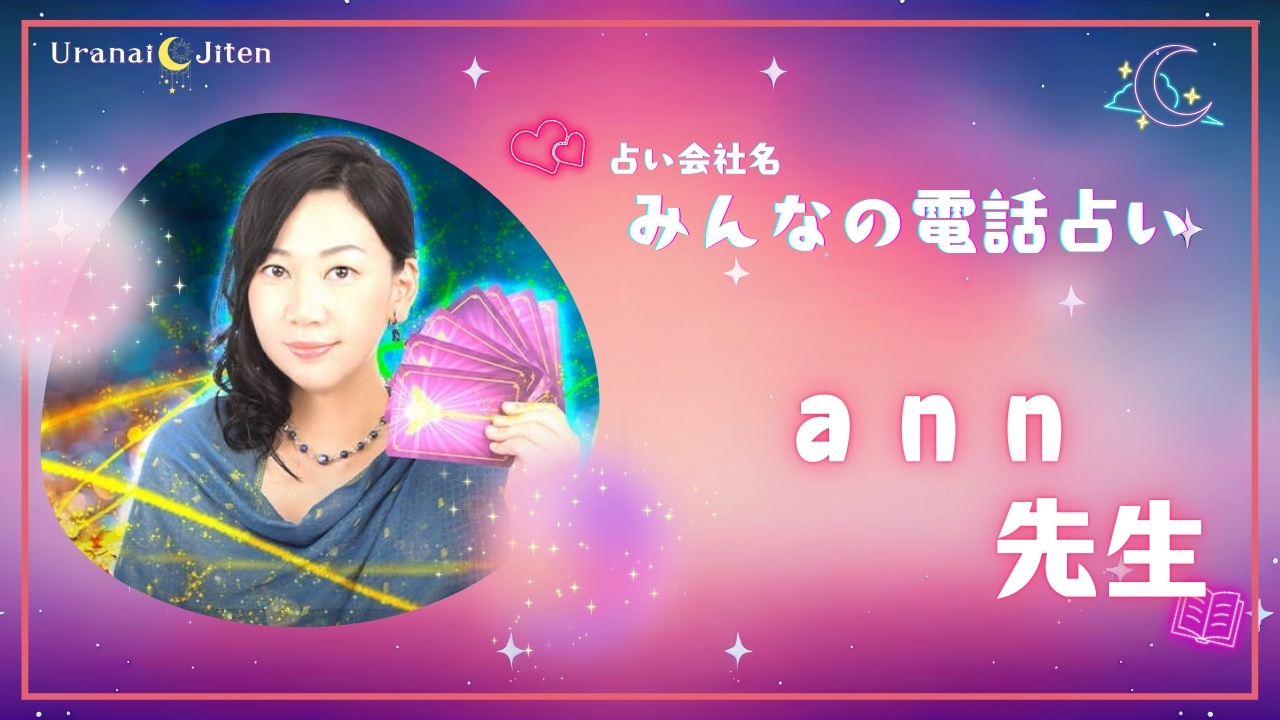 【みんなの電話占い】ann先生(アン)の口コミ・評判・体験談！