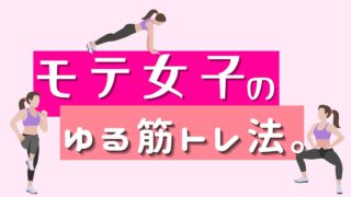 筋トレ女子はなぜモテる？！初心者向けトレーニング方とその効果。