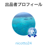 ココナラ占い　nicotto24先生