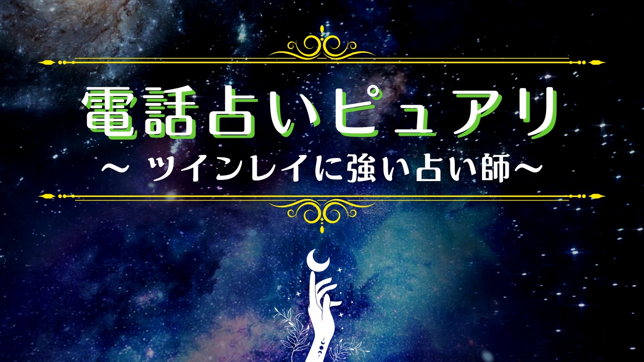 電話占いのピュアリでツインレイの鑑定におすすめの占い師