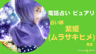 【ピュアリ】紫姫(ムラサキヒメ)先生の口コミ・評判・体験談まとめ。