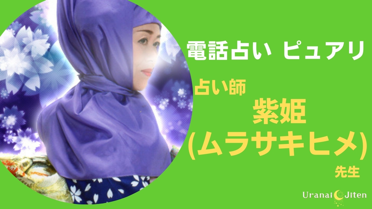【ピュアリ】紫姫(ムラサキヒメ)先生の口コミ・評判・体験談まとめ。
