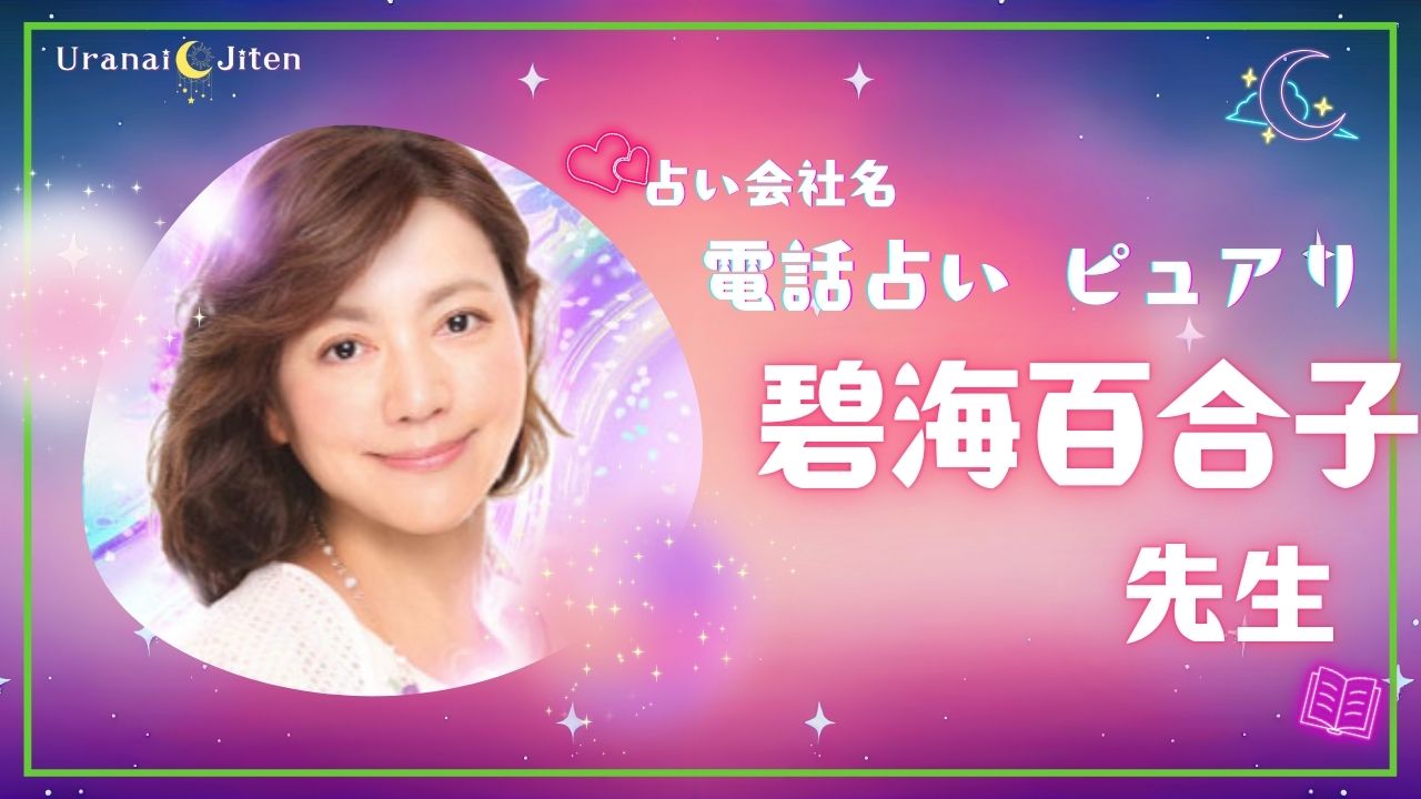 電話占いピュアリ碧海百合子先生