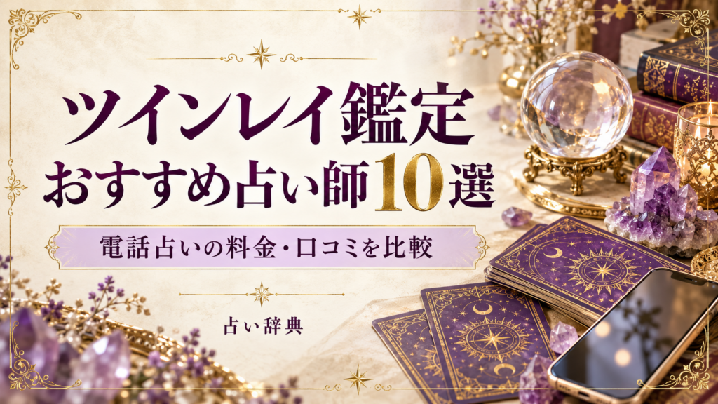 ツインレイ鑑定におすすめの占い師10選