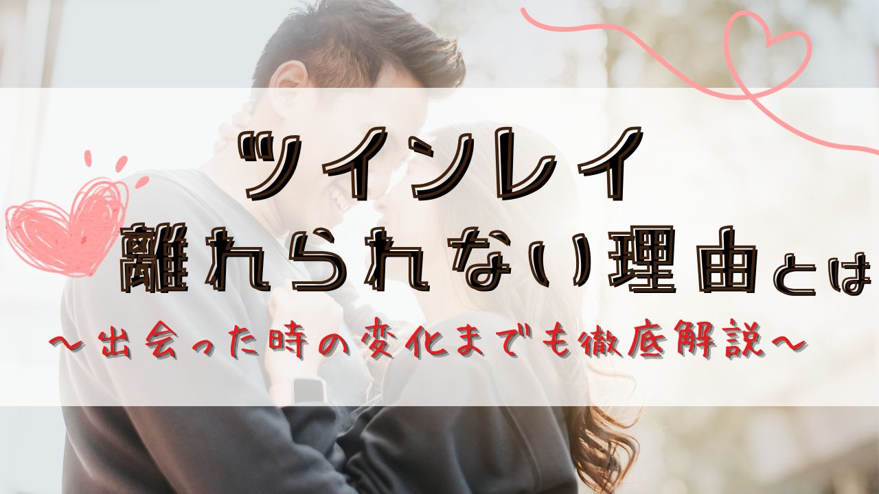 ツインレイが離れられない理由