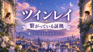 ツインレイと繋がっている証拠｜離れていてもわかるサインとは