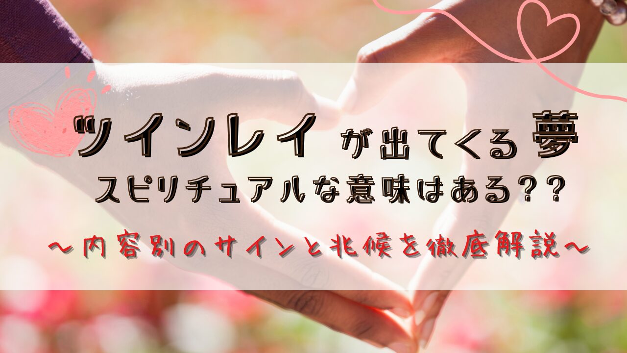 ツインレイが出てくる夢