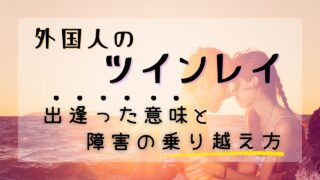 外国人のツインレイはいる？二人が出会った意味や障害の乗り越え方