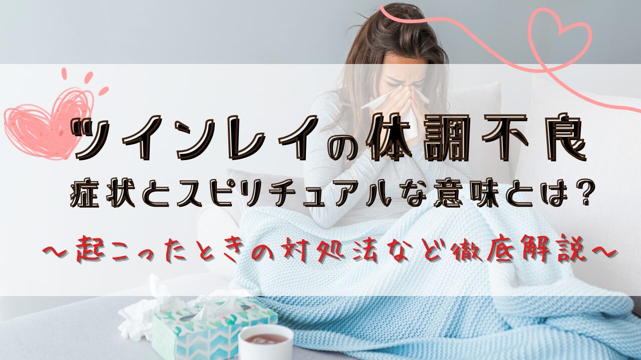 ツインレイの体調不良