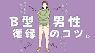 B型男性と復縁する方法と復縁の脈ありサインを解説！