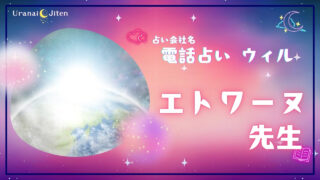 【ウィル】エトワーヌ先生は当たるの？口コミ・評判・おすすめポイント！