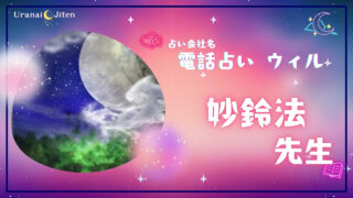 【ウィル】妙鈴法(ミョウリンポウ)先生は当たるの？口コミ・評判・おすすめポイント！