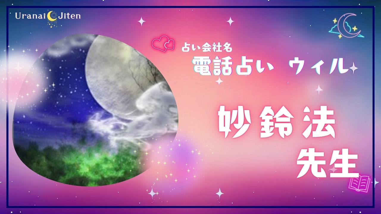 【ウィル】妙鈴法(ミョウリンポウ)先生は当たるの？口コミ・評判・おすすめポイント！