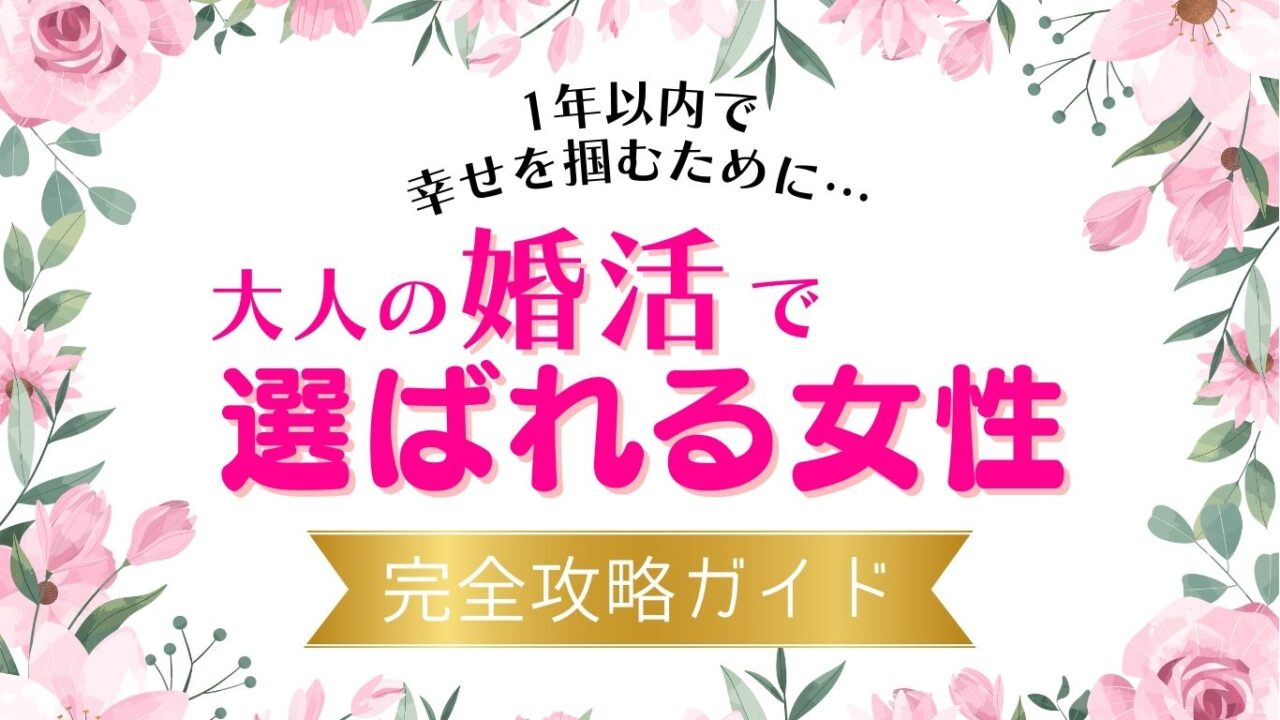 婚活で‟選ばれる女性”とは？最短で婚活を成功させる秘訣